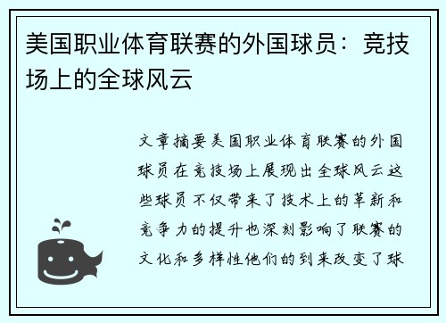 美国职业体育联赛的外国球员：竞技场上的全球风云