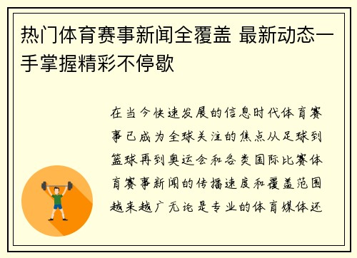 热门体育赛事新闻全覆盖 最新动态一手掌握精彩不停歇