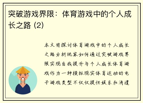 突破游戏界限：体育游戏中的个人成长之路 (2)