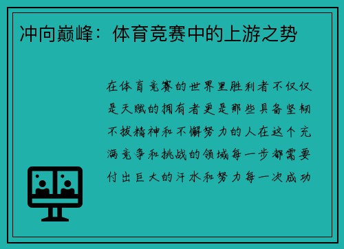 冲向巅峰：体育竞赛中的上游之势