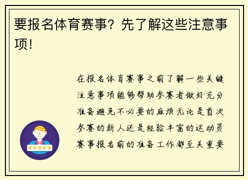 要报名体育赛事？先了解这些注意事项！