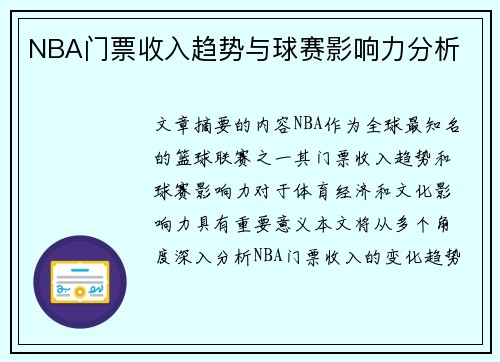 NBA门票收入趋势与球赛影响力分析