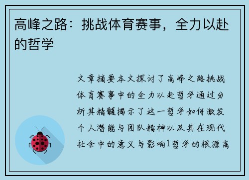 高峰之路：挑战体育赛事，全力以赴的哲学