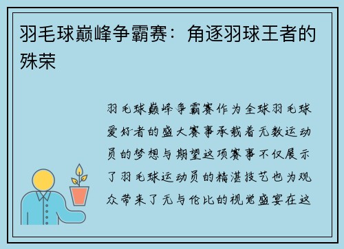 羽毛球巅峰争霸赛：角逐羽球王者的殊荣