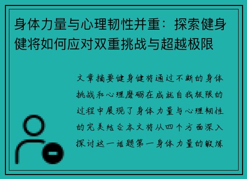 身体力量与心理韧性并重：探索健身健将如何应对双重挑战与超越极限