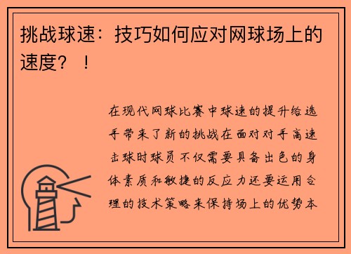 挑战球速：技巧如何应对网球场上的速度？ !