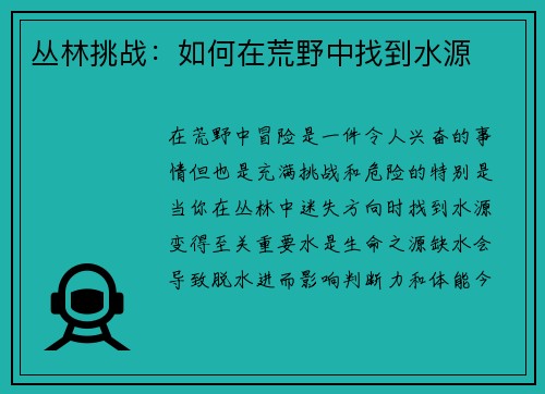 丛林挑战：如何在荒野中找到水源