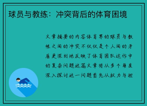 球员与教练：冲突背后的体育困境