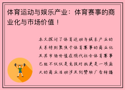 体育运动与娱乐产业：体育赛事的商业化与市场价值 !