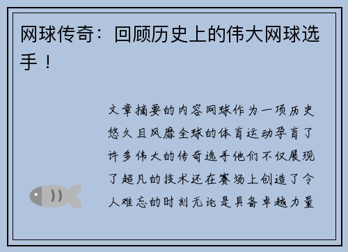 网球传奇：回顾历史上的伟大网球选手 !