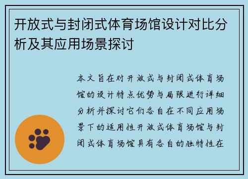 开放式与封闭式体育场馆设计对比分析及其应用场景探讨