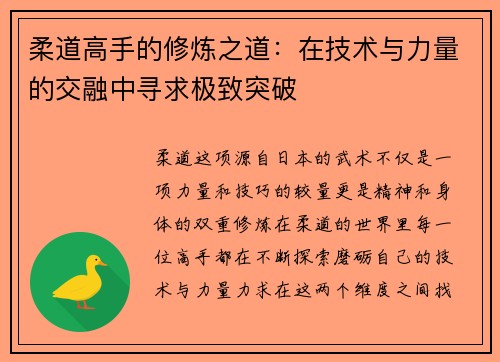 柔道高手的修炼之道：在技术与力量的交融中寻求极致突破