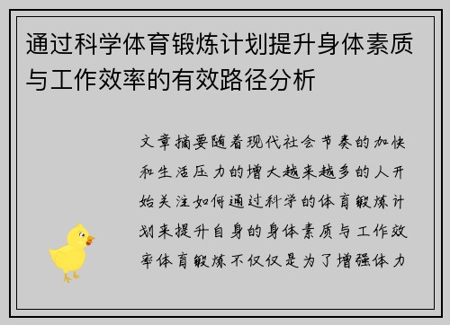 通过科学体育锻炼计划提升身体素质与工作效率的有效路径分析