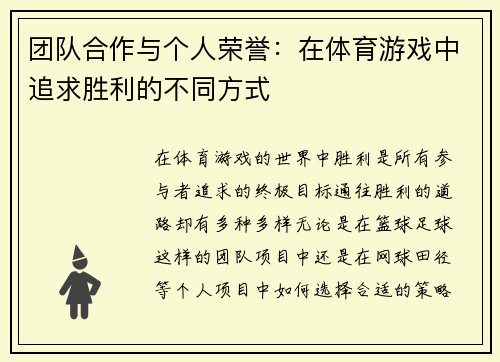 团队合作与个人荣誉：在体育游戏中追求胜利的不同方式